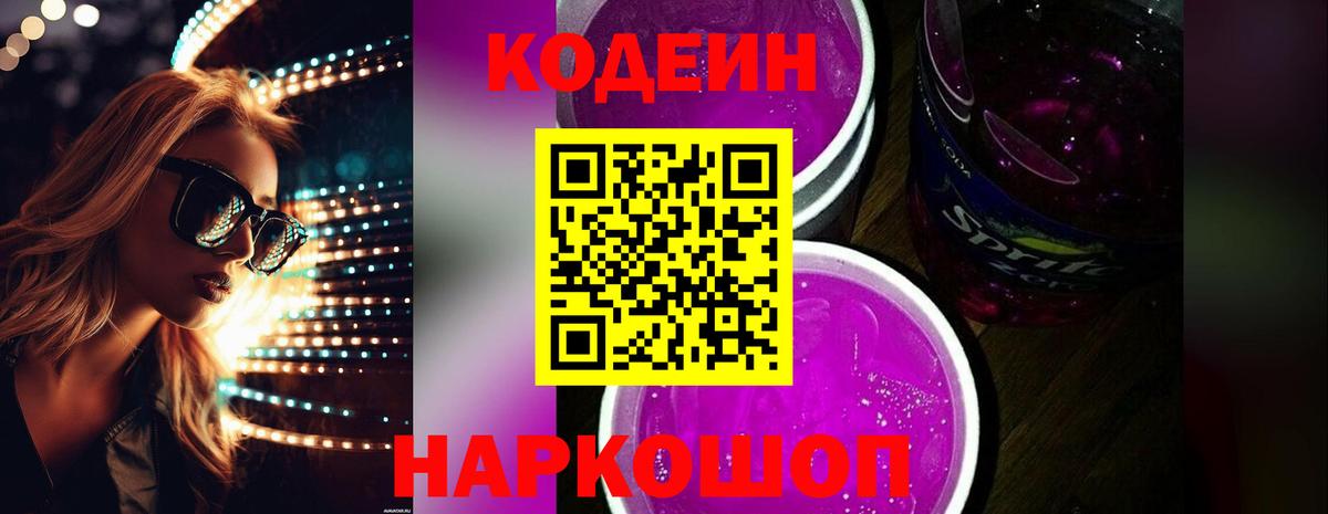 Codein напиток Lean (лин) Орёл